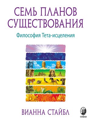 cover image of Семь Планов Существования